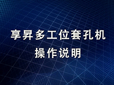 享昇多工位套孔機操作說明
