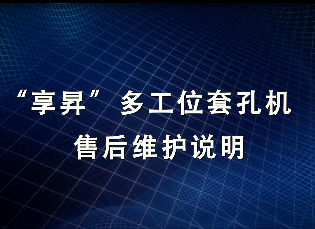 享昇多工位套孔機售后維護說明